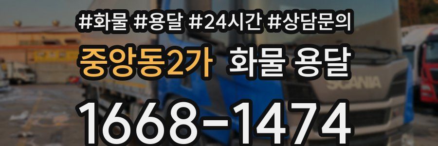 중앙동2가 화물 용달