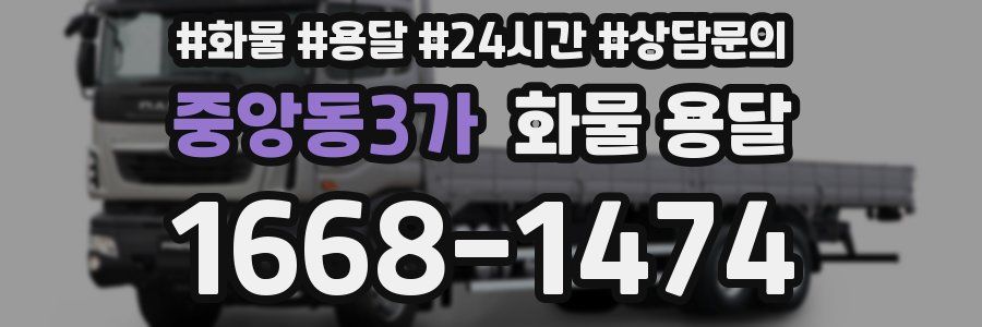 중앙동3가 화물 용달