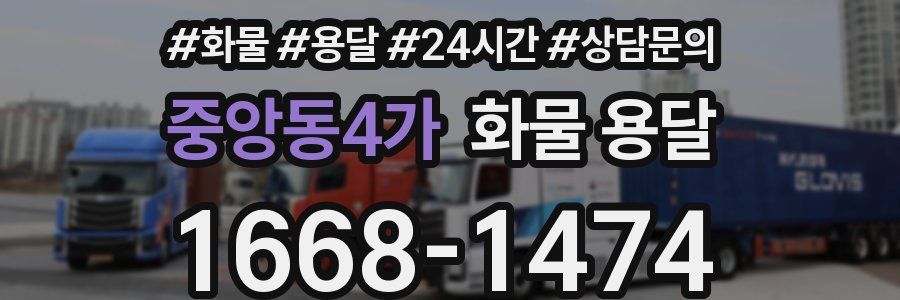 중앙동4가 화물 용달