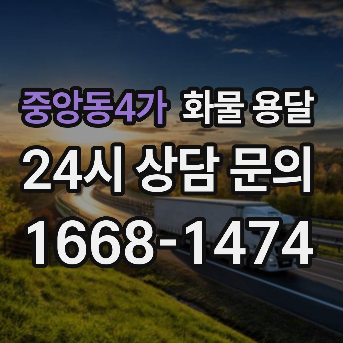 중앙동4가 화물 용달