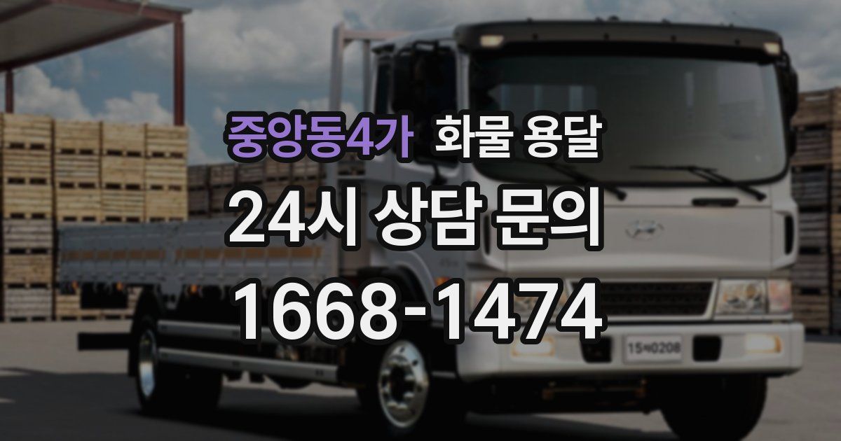 중앙동4가 화물 용달