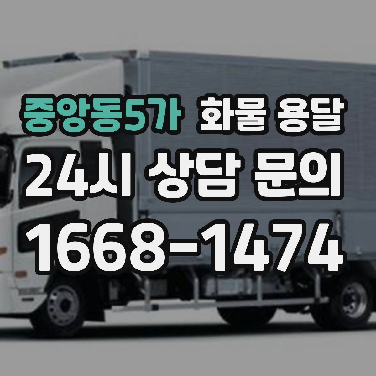 중앙동5가 화물 용달 가전 운송 시 세워야 하는 것과 눕혀도 되는 것