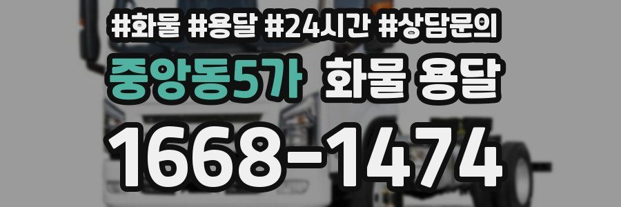 중앙동5가 화물 용달