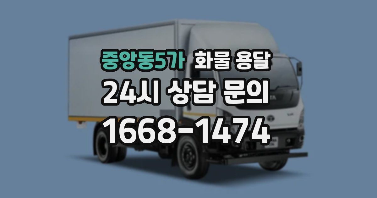 중앙동5가 화물 용달