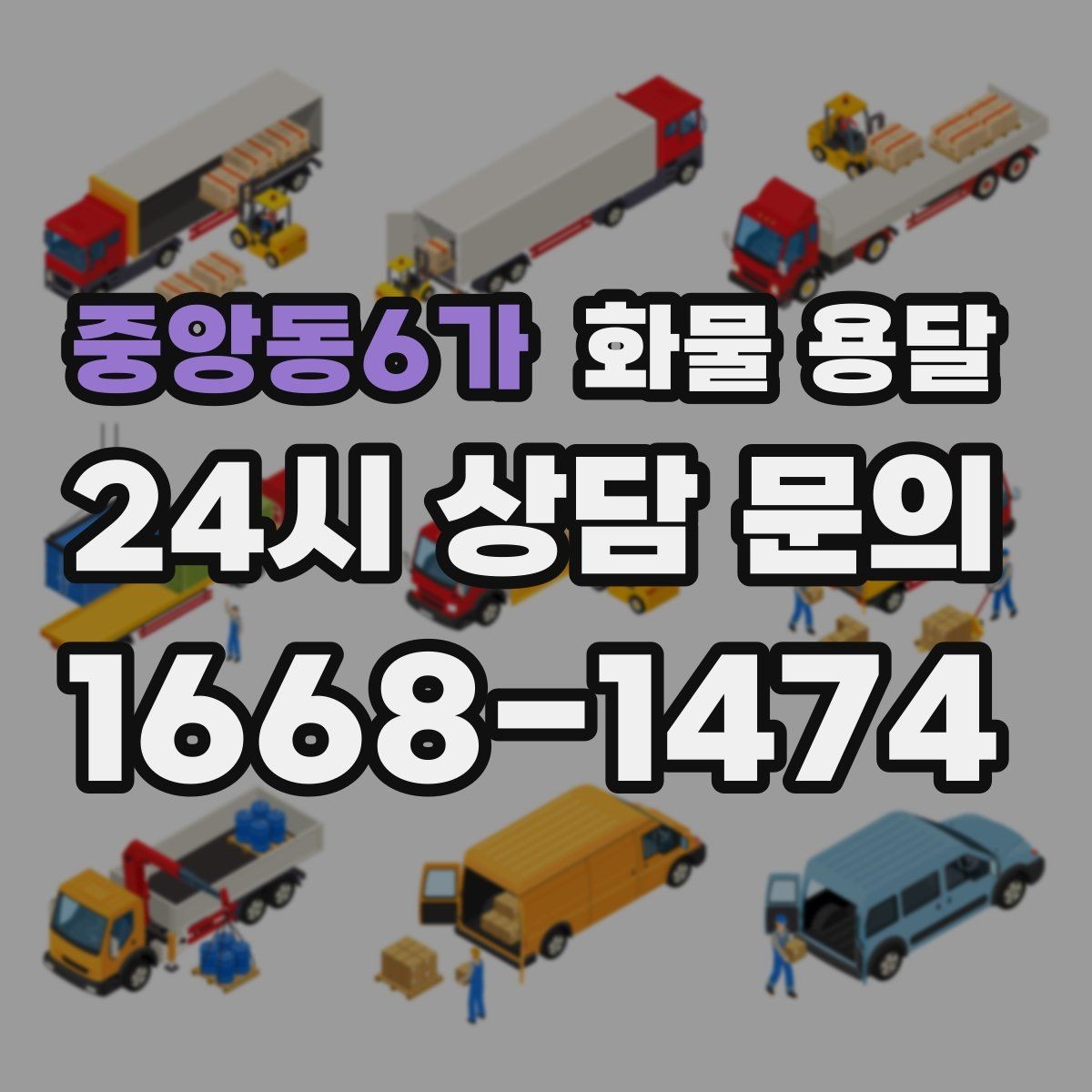 중앙동6가 화물 용달 새벽 야간에도 가능한 배차 방법 정리