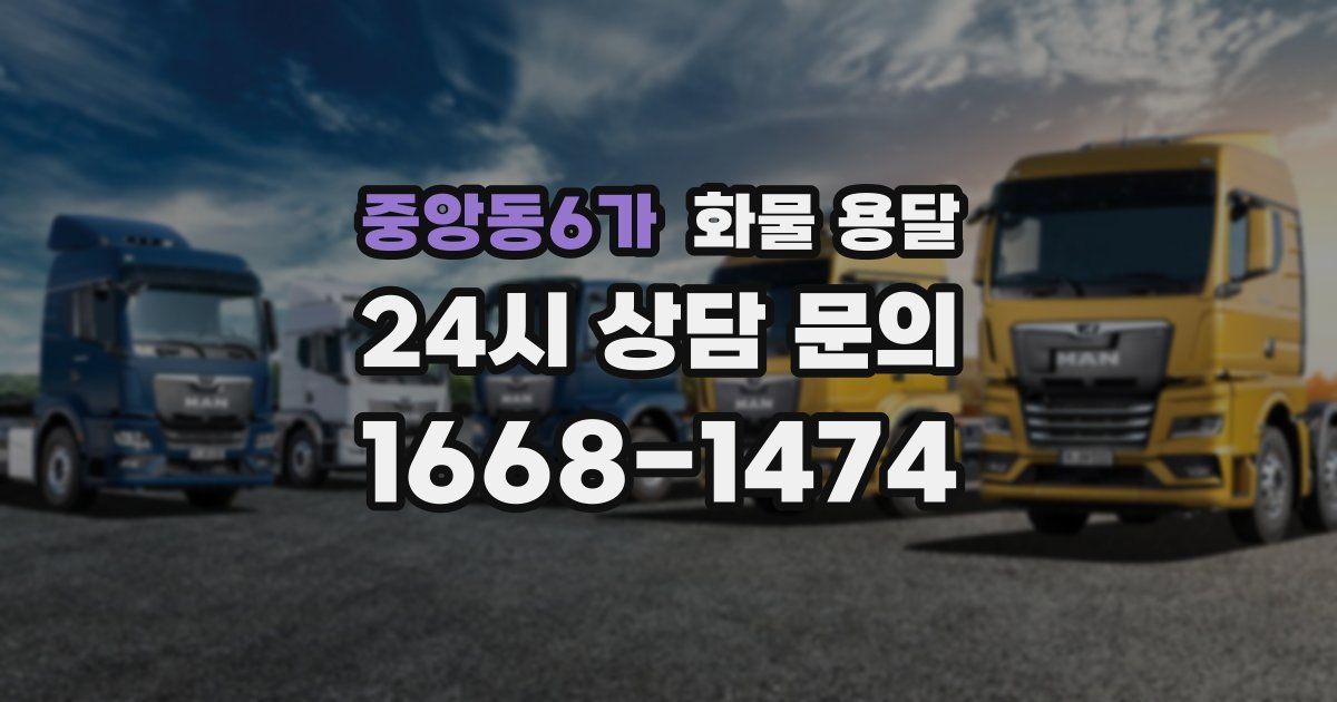 중앙동6가 화물 용달
