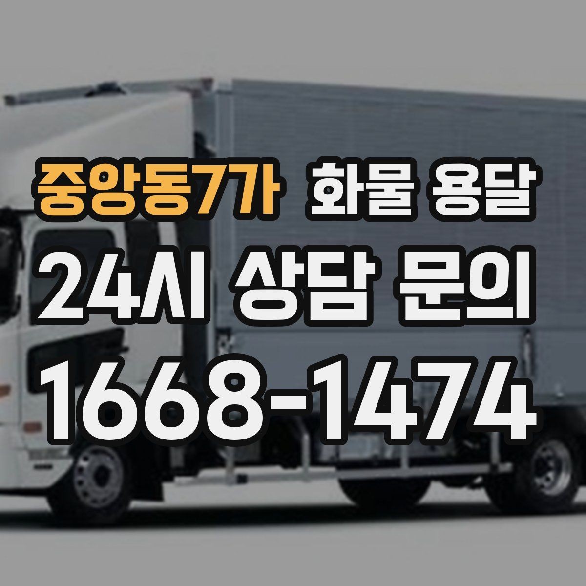 중앙동7가 화물 용달 리프트 차량이 필요한 대표 상황