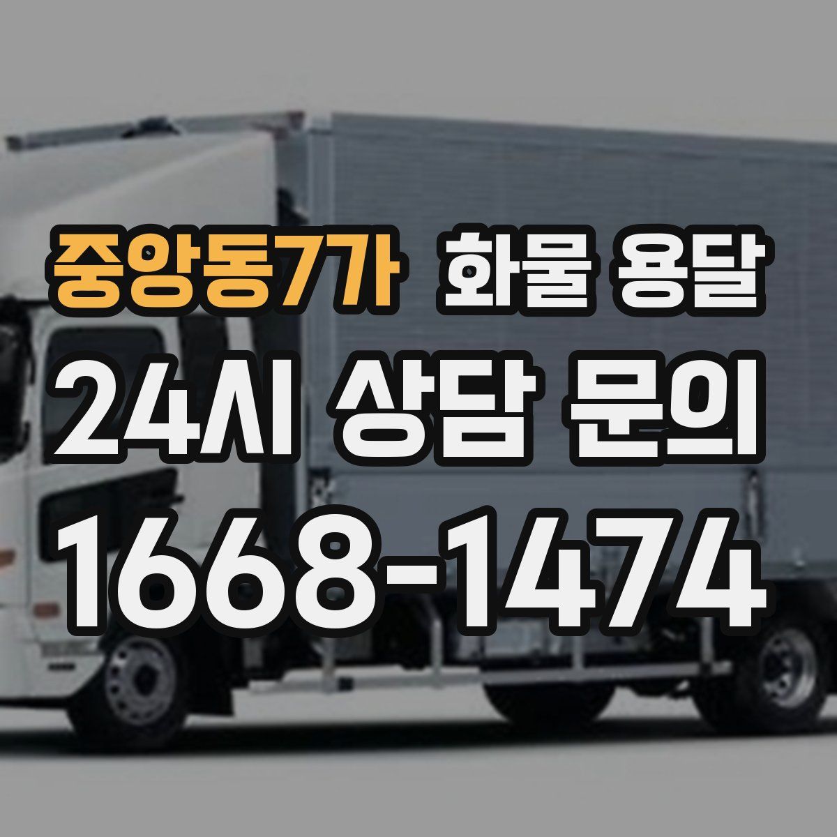 중앙동7가 화물 용달