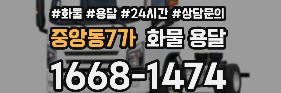 중앙동7가 화물 용달