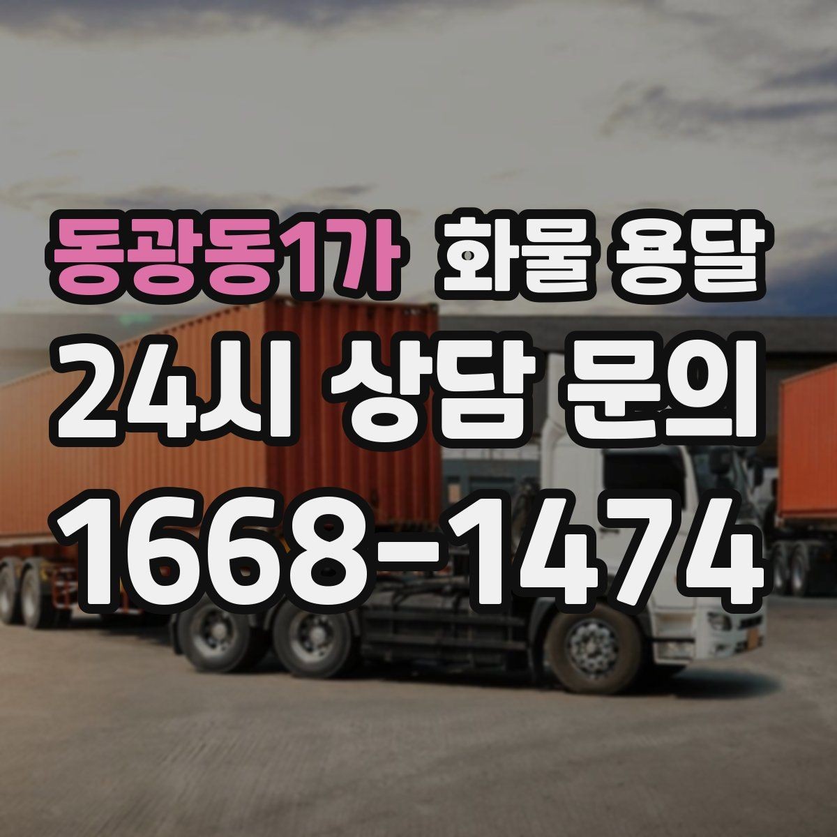 동광동1가 화물 용달 합배송으로 출고 비용을 줄이는 방법