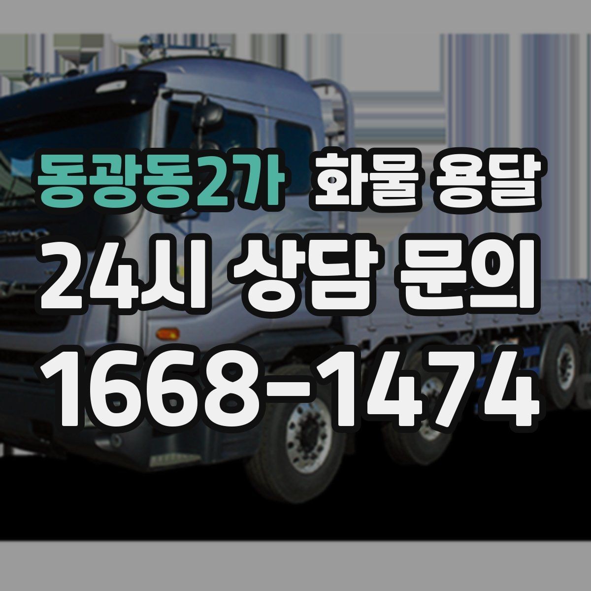 동광동2가 화물 용달 엘리베이터 예약이 필요한 건물에서의 팁