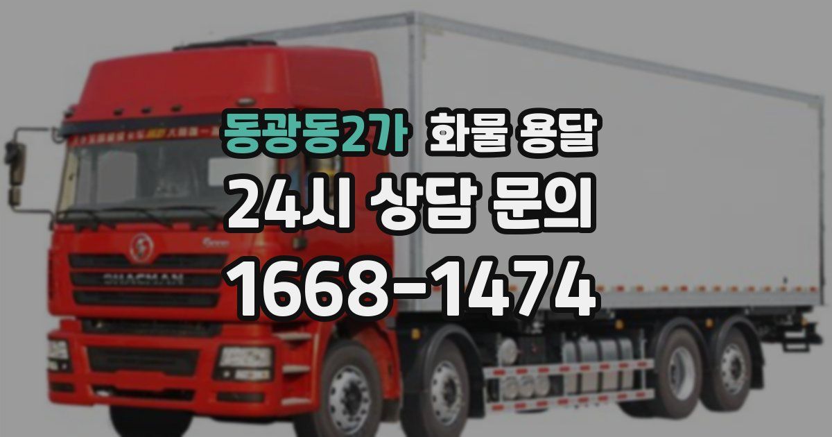동광동2가 화물 용달