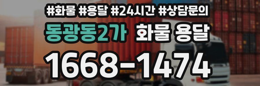 동광동2가 화물 용달