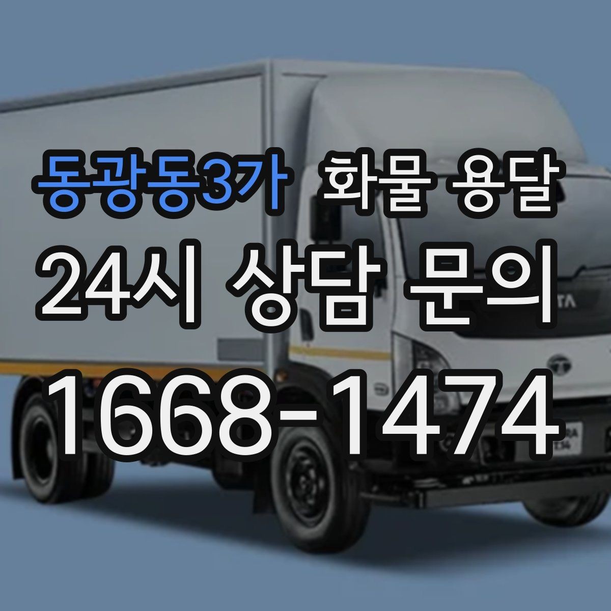 동광동3가 화물 용달 물류비를 줄이는 루트 설계 포인트
