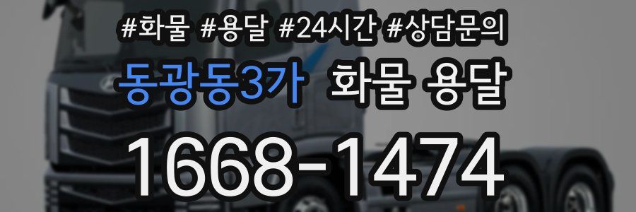 동광동3가 화물 용달