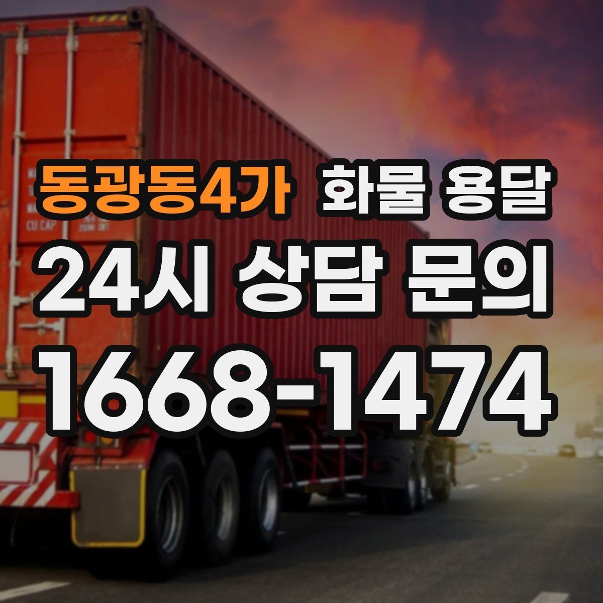 동광동4가 화물 용달 도착 시간 예측을 높이는 정보 제공 팁