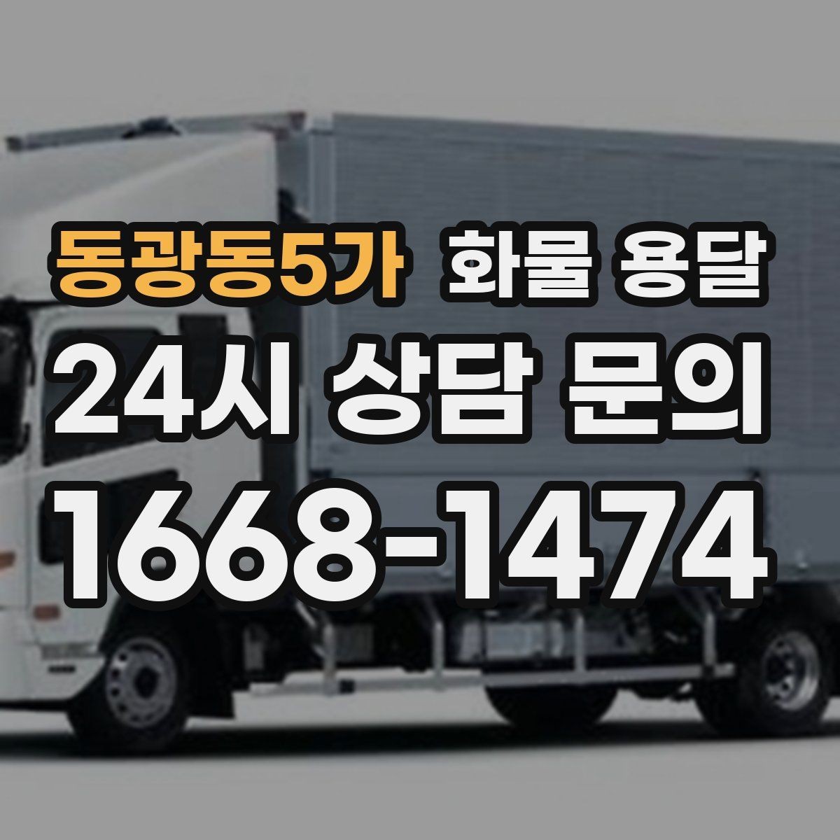 동광동5가 화물 용달 분산 출고가 오히려 비싸지는 이유