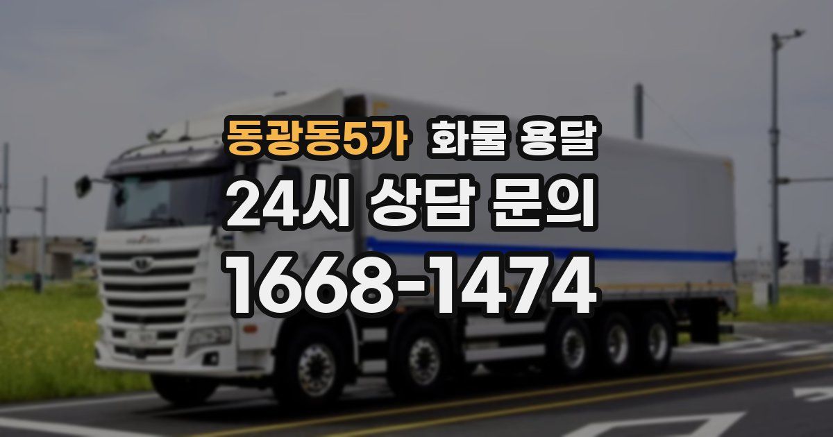 동광동5가 화물 용달