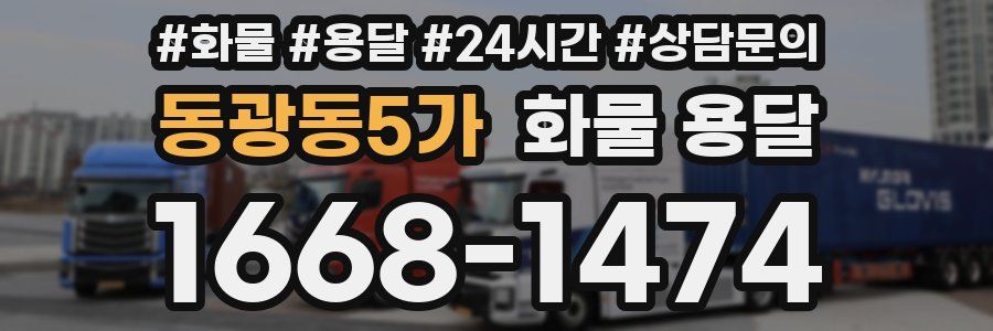 동광동5가 화물 용달