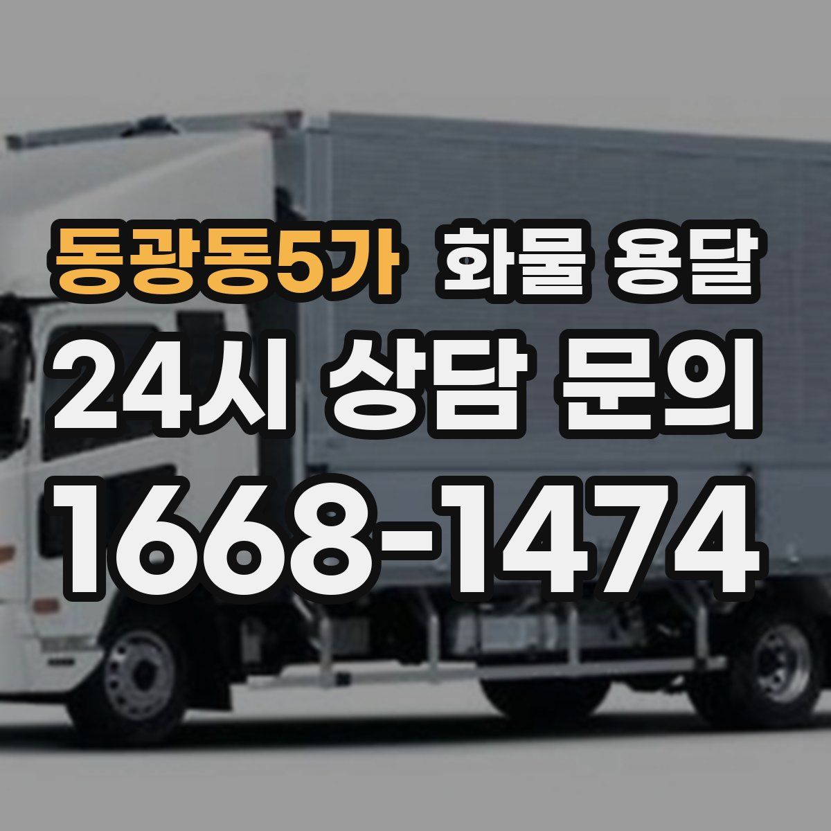 동광동5가 화물 용달