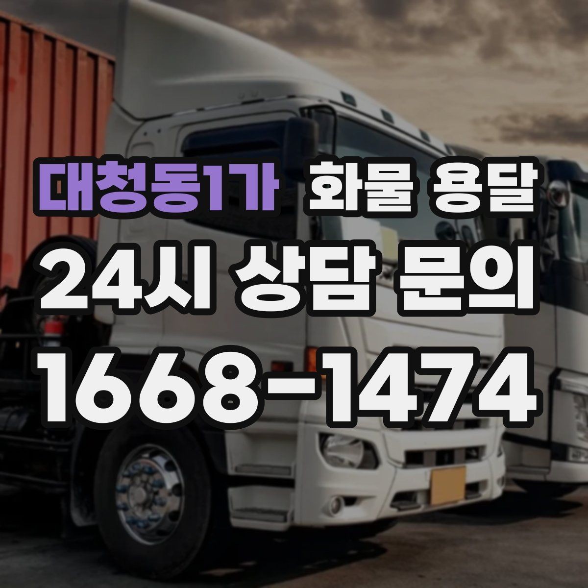 대청동1가 화물 용달 재고 이동을 빠르게 끝내는 배차 전략