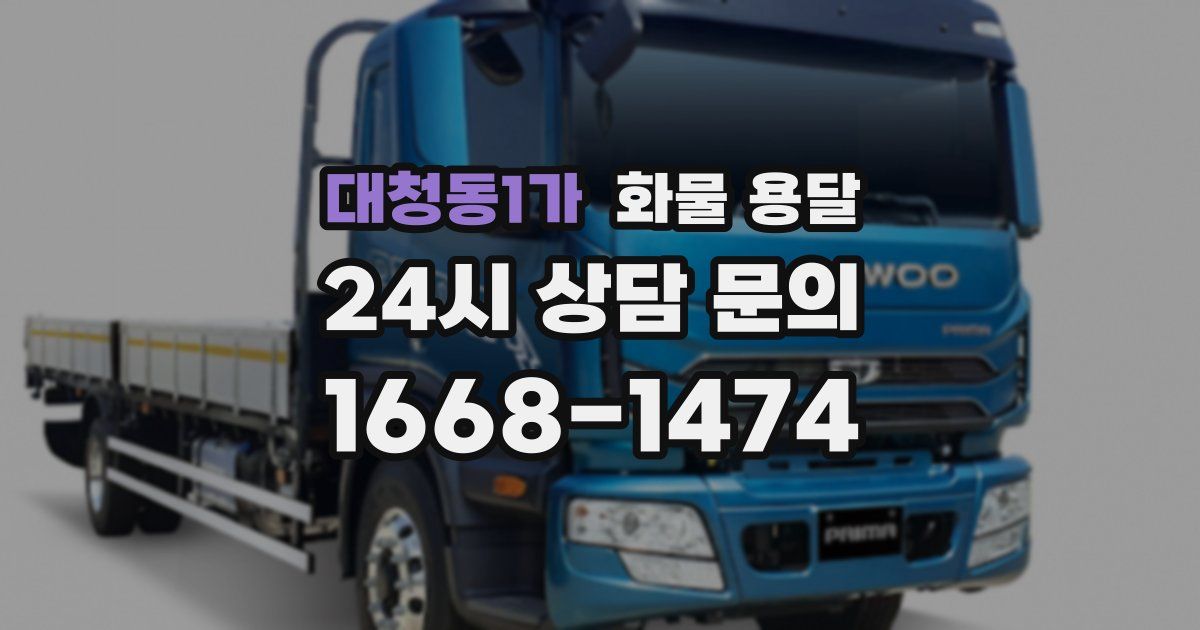 대청동1가 화물 용달