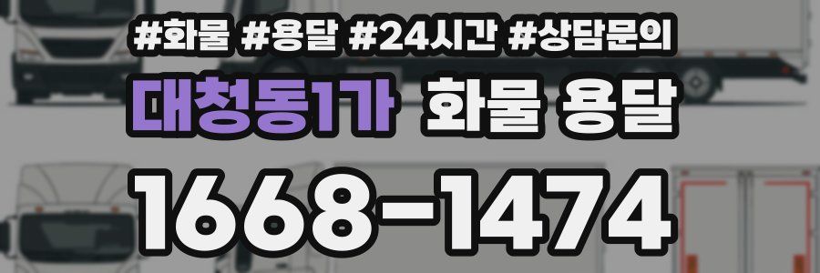 대청동1가 화물 용달