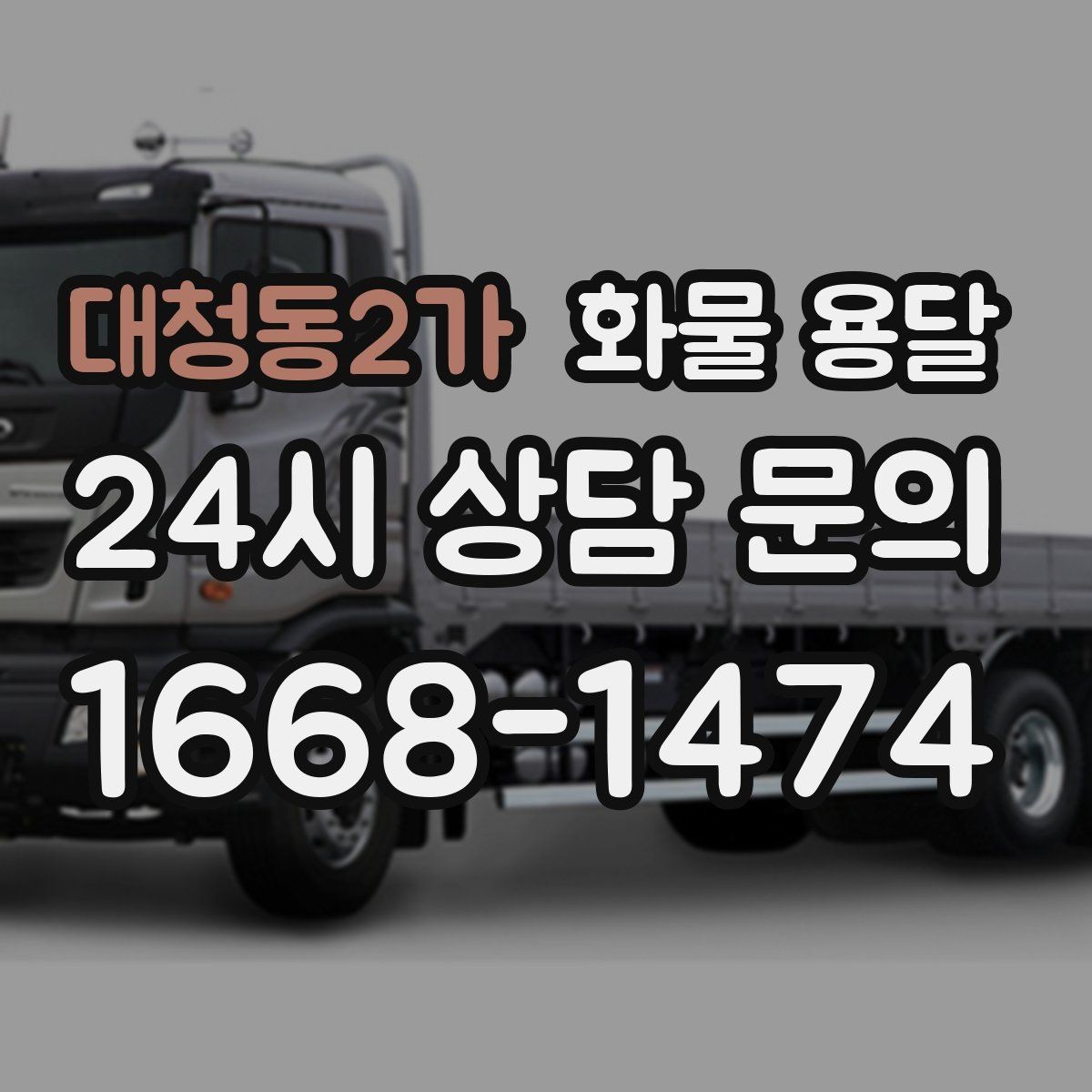 대청동2가 화물 용달 지게차 상차가 가능한 시간대 확인 팁
