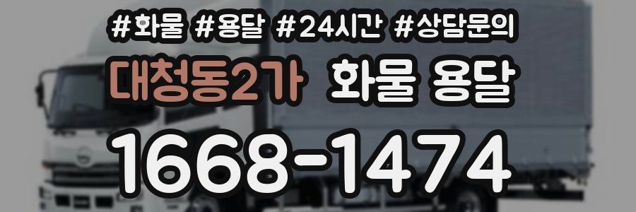 대청동2가 화물 용달
