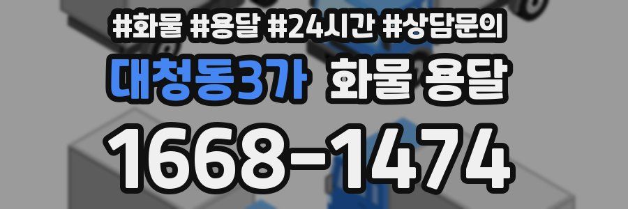 대청동3가 화물 용달