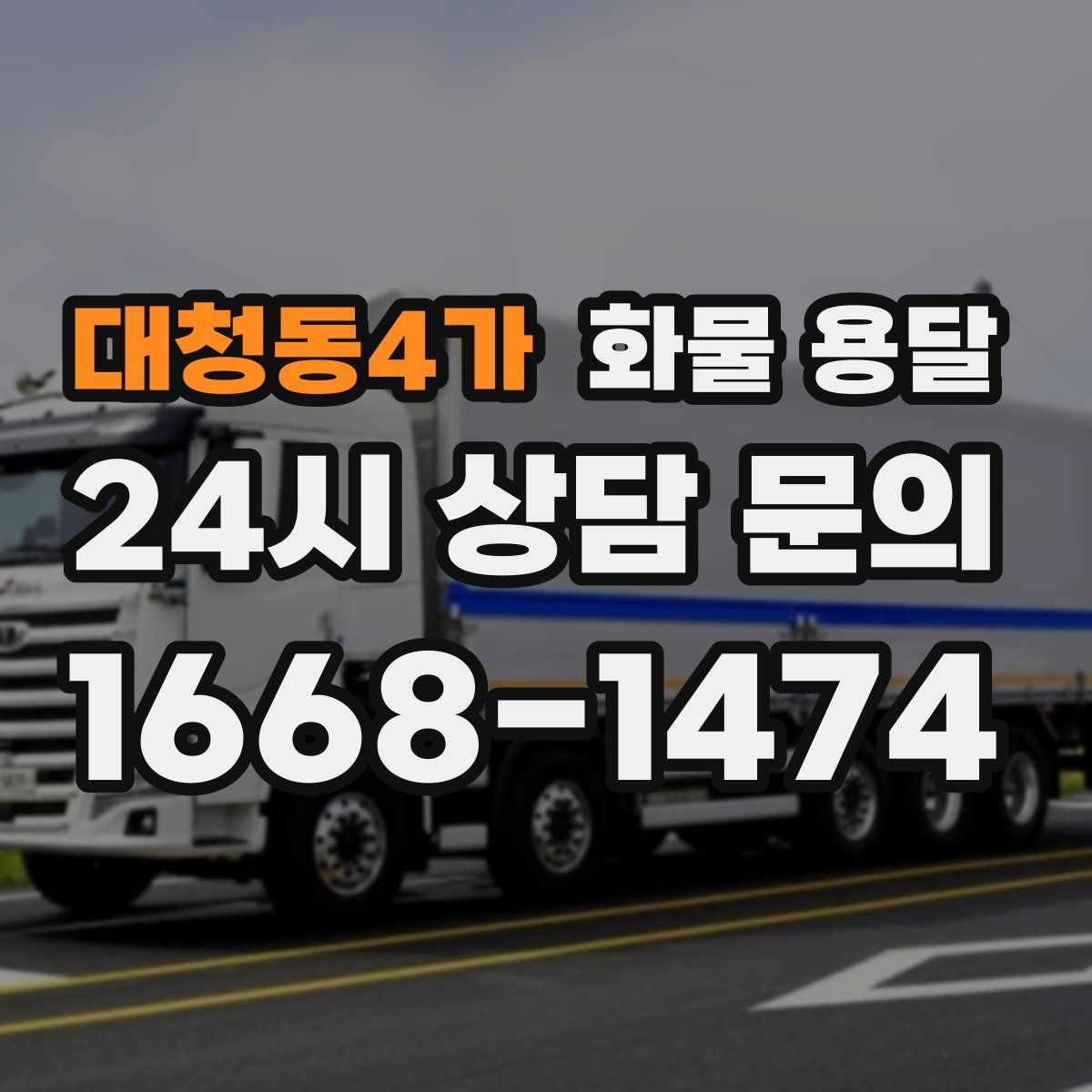대청동4가 화물 용달 지게차 리프트 필요 여부가 중요한 이유
