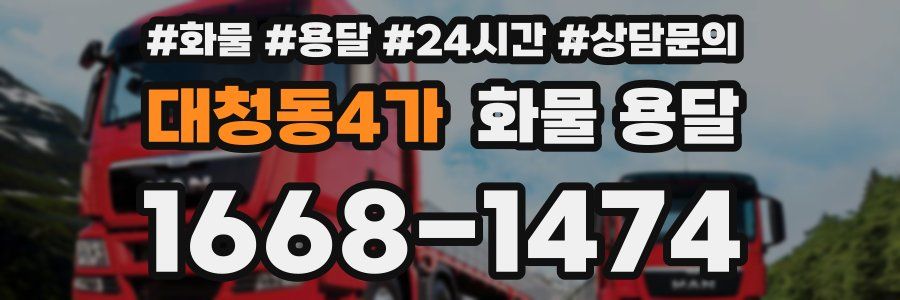 대청동4가 화물 용달