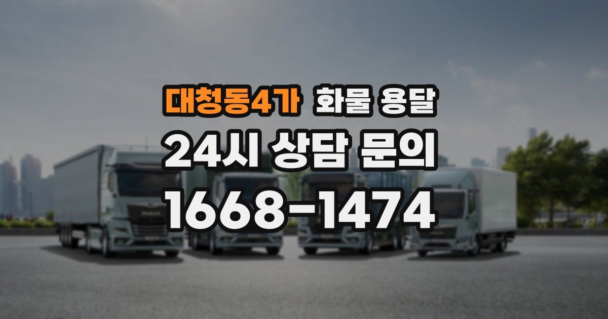 대청동4가 화물 용달