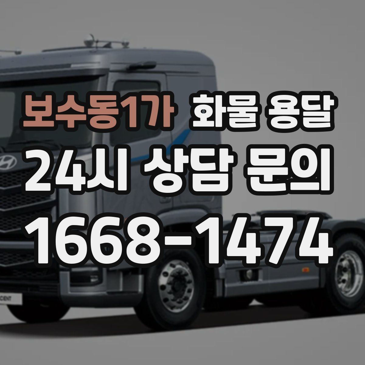 보수동1가 화물 용달 박스가 무너지는 적재 실수와 해결