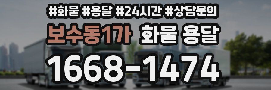 보수동1가 화물 용달