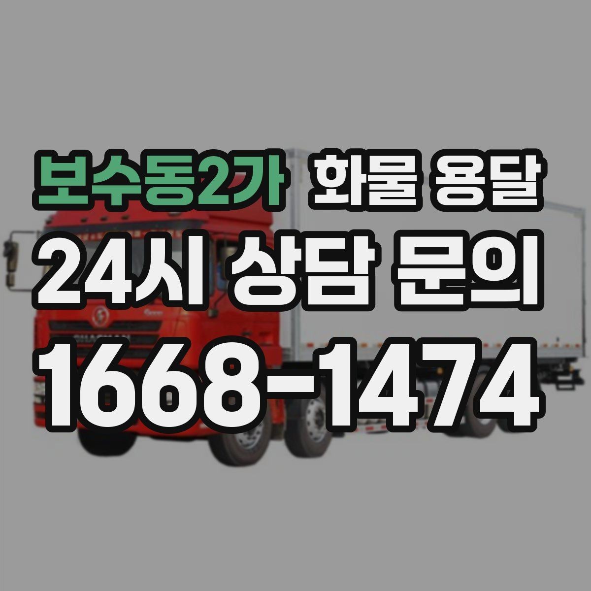보수동2가 화물 용달 목재 합판 운송 시 휨 방지 적재 요령