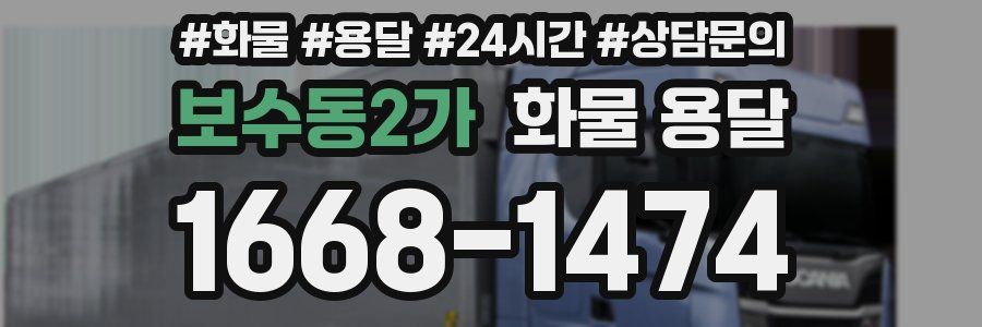 보수동2가 화물 용달