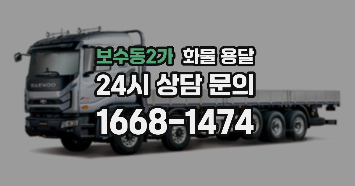 보수동2가 화물 용달
