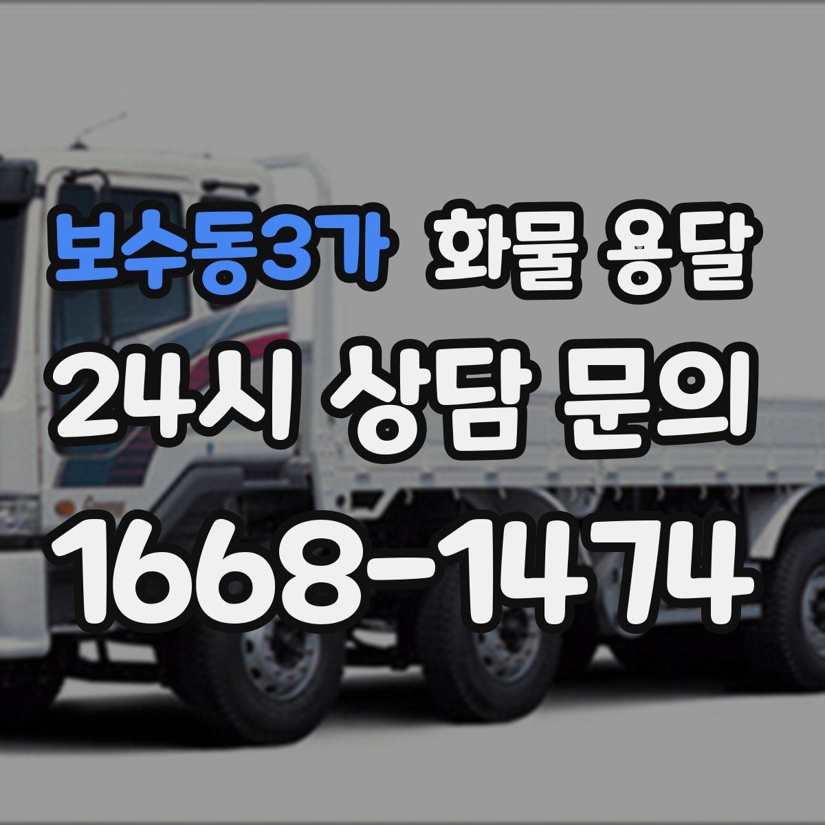 보수동3가 화물 용달 엘리베이터 유무가 작업 시간에 미치는 영향