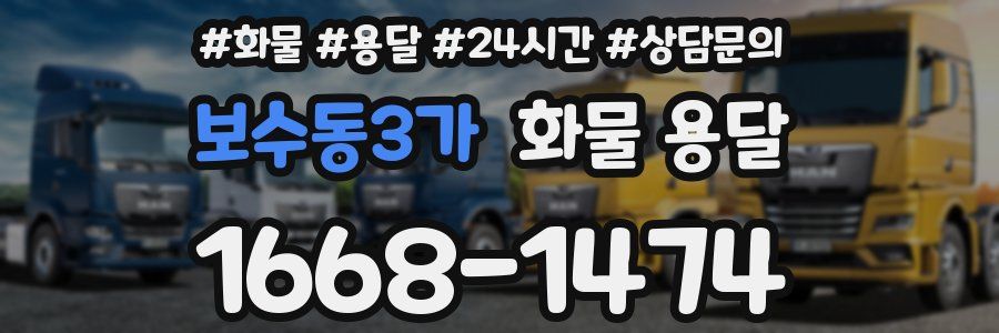 보수동3가 화물 용달