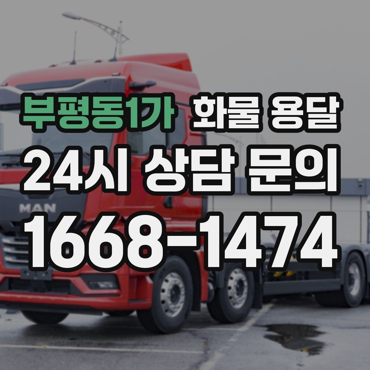 부평동1가 화물 용달 냉장고 세탁기 운송 시 고정이 중요한 이유
