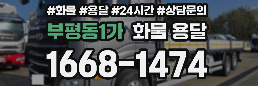 부평동1가 화물 용달