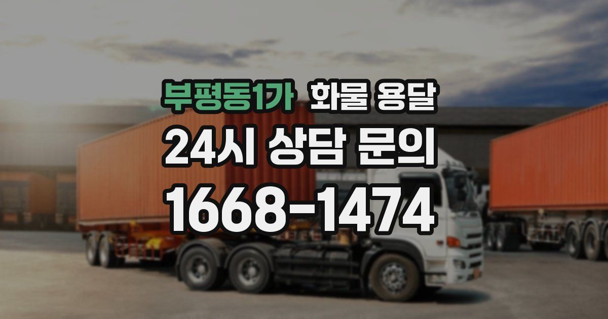 부평동1가 화물 용달