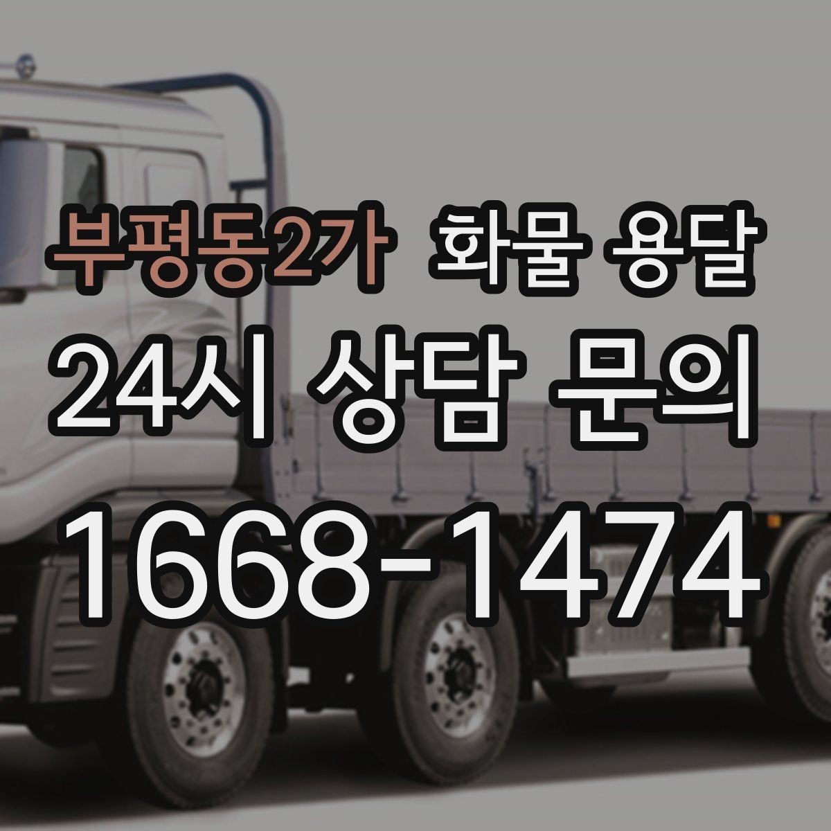 부평동2가 화물 용달 비 눈 오는 날 운송 시 주의 포인트