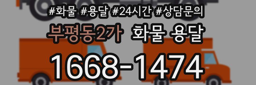 부평동2가 화물 용달