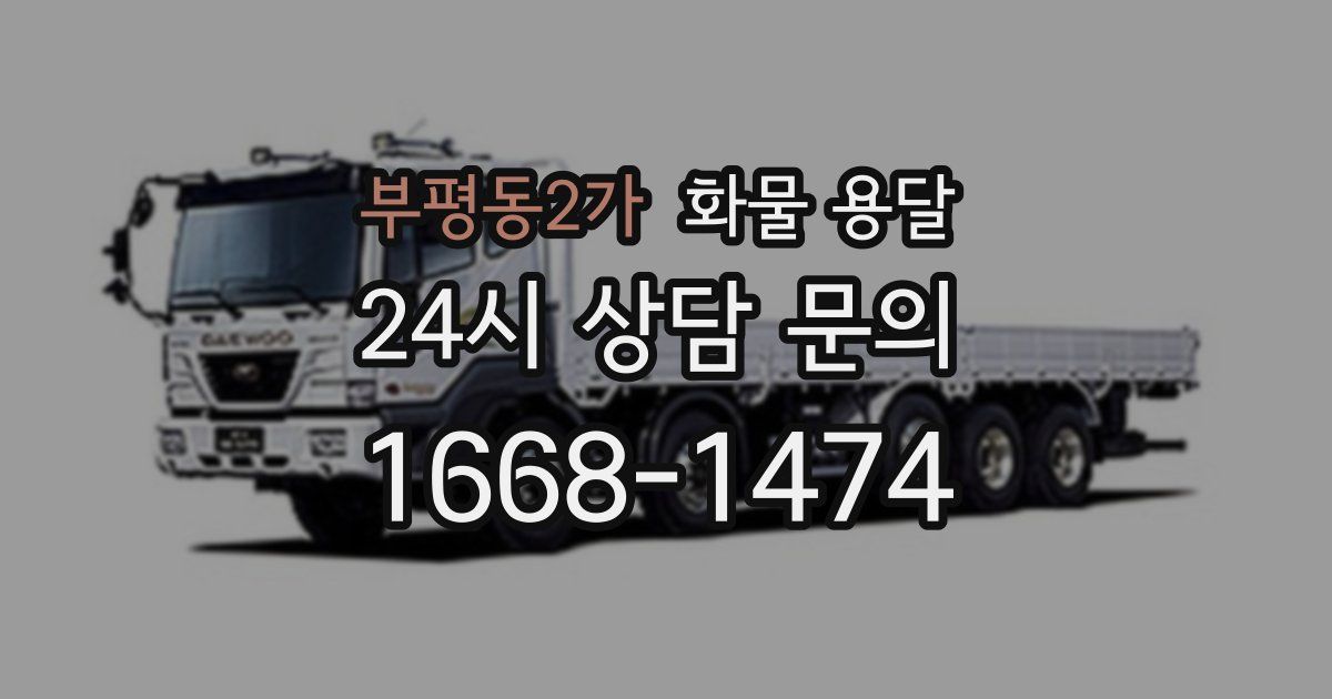 부평동2가 화물 용달