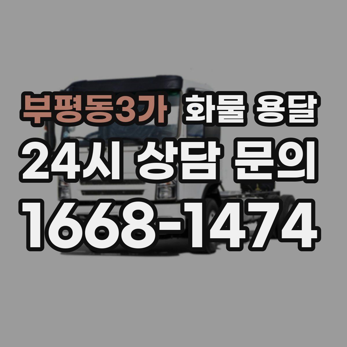 부평동3가 화물 용달