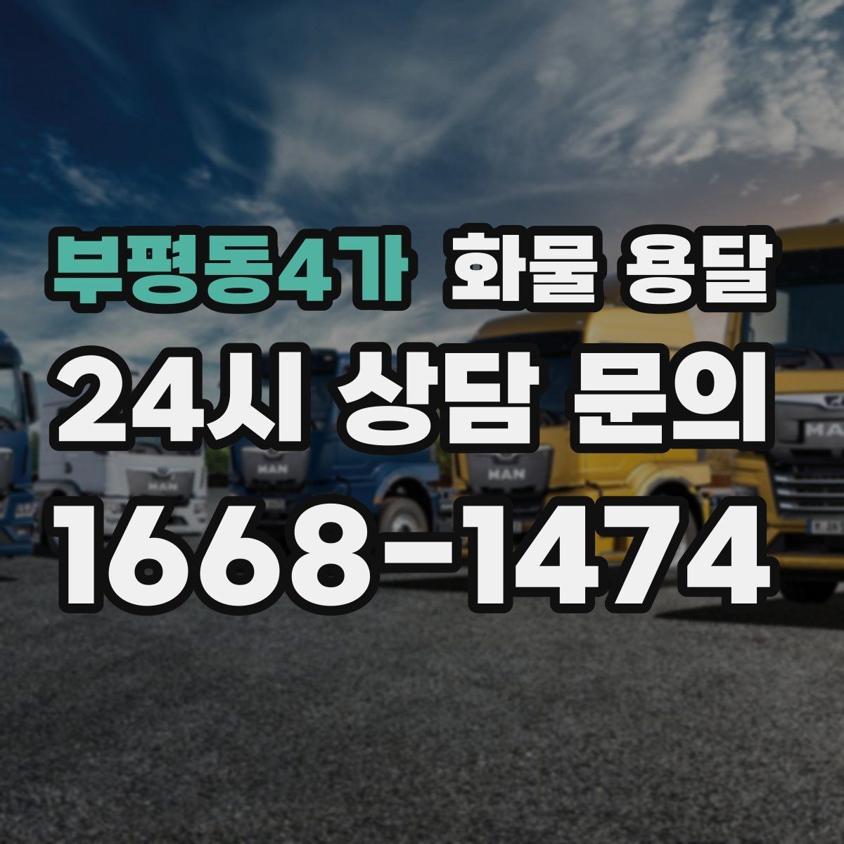 부평동4가 화물 용달 물류비를 줄이는 루트 최적화 포인트