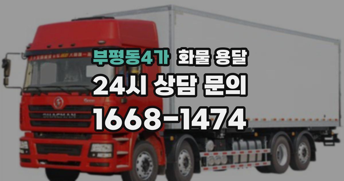 부평동4가 화물 용달