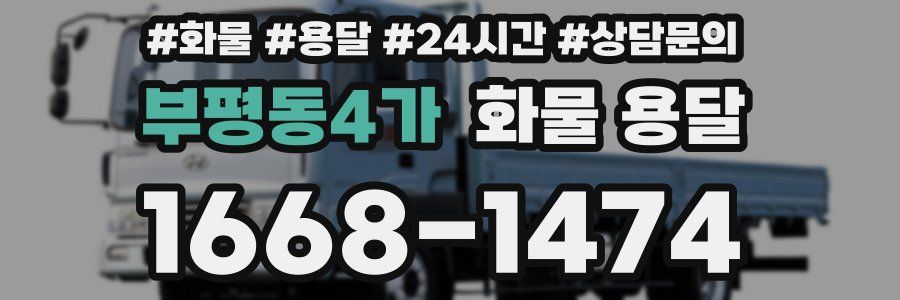 부평동4가 화물 용달